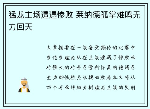 猛龙主场遭遇惨败 莱纳德孤掌难鸣无力回天