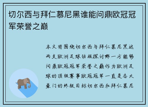 切尔西与拜仁慕尼黑谁能问鼎欧冠冠军荣誉之巅