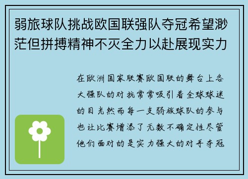 弱旅球队挑战欧国联强队夺冠希望渺茫但拼搏精神不灭全力以赴展现实力