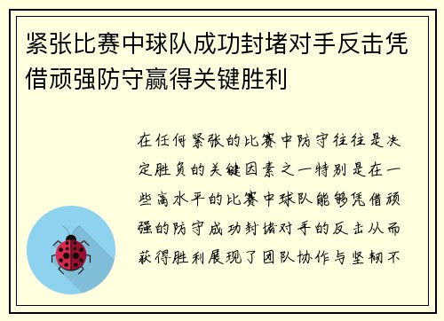 紧张比赛中球队成功封堵对手反击凭借顽强防守赢得关键胜利