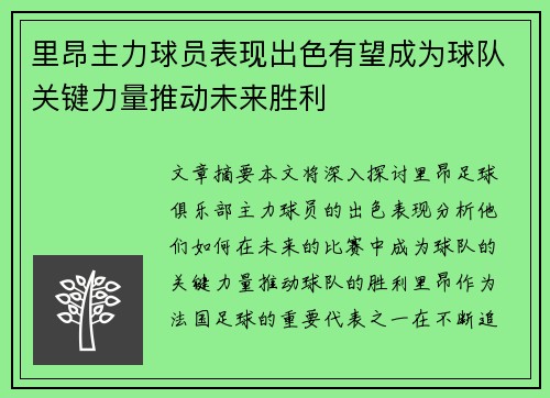 里昂主力球员表现出色有望成为球队关键力量推动未来胜利