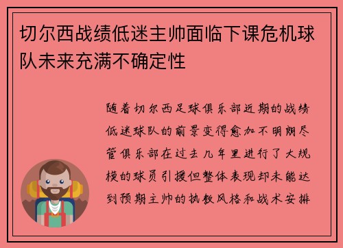 切尔西战绩低迷主帅面临下课危机球队未来充满不确定性