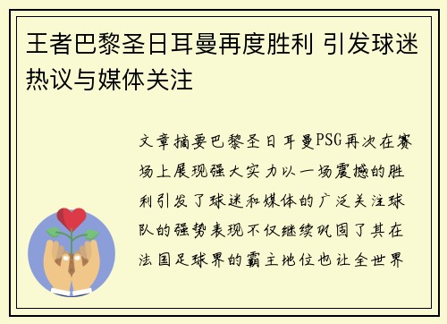 王者巴黎圣日耳曼再度胜利 引发球迷热议与媒体关注