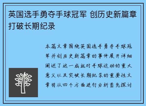英国选手勇夺手球冠军 创历史新篇章打破长期纪录