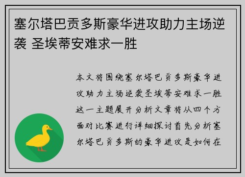 塞尔塔巴贡多斯豪华进攻助力主场逆袭 圣埃蒂安难求一胜