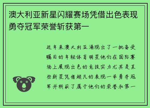 澳大利亚新星闪耀赛场凭借出色表现勇夺冠军荣誉斩获第一