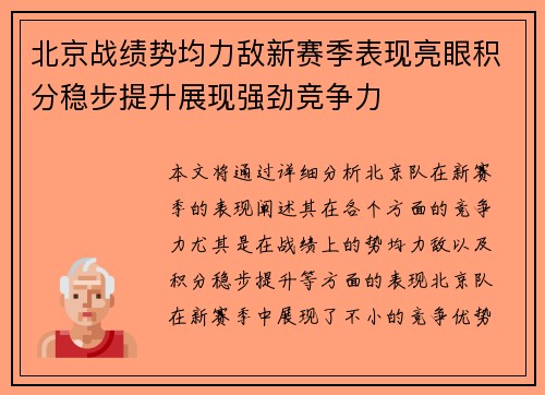 北京战绩势均力敌新赛季表现亮眼积分稳步提升展现强劲竞争力