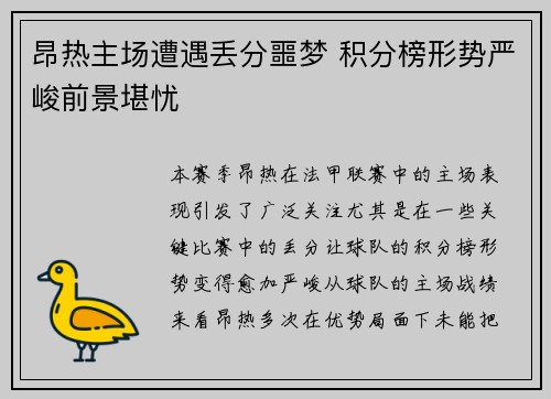 昂热主场遭遇丢分噩梦 积分榜形势严峻前景堪忧