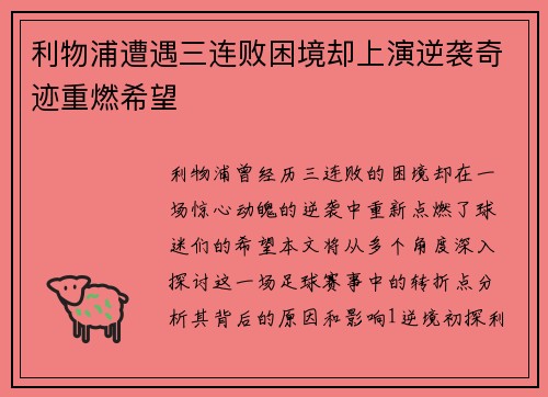 利物浦遭遇三连败困境却上演逆袭奇迹重燃希望