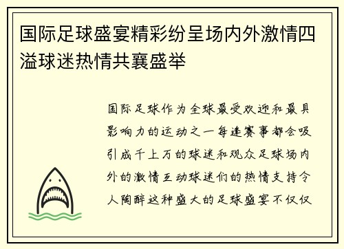 国际足球盛宴精彩纷呈场内外激情四溢球迷热情共襄盛举