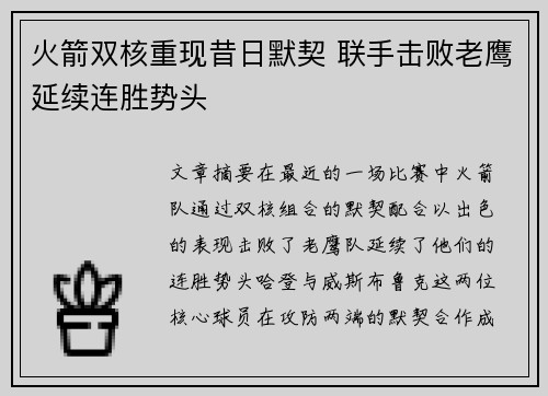 火箭双核重现昔日默契 联手击败老鹰延续连胜势头