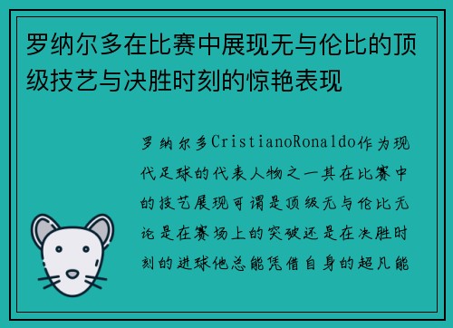 罗纳尔多在比赛中展现无与伦比的顶级技艺与决胜时刻的惊艳表现