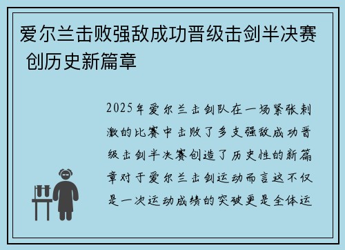 爱尔兰击败强敌成功晋级击剑半决赛 创历史新篇章