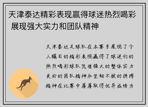 天津泰达精彩表现赢得球迷热烈喝彩 展现强大实力和团队精神