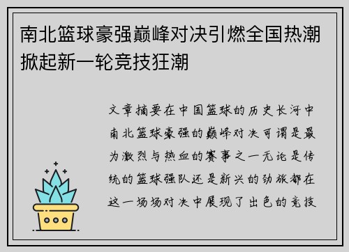 南北篮球豪强巅峰对决引燃全国热潮掀起新一轮竞技狂潮