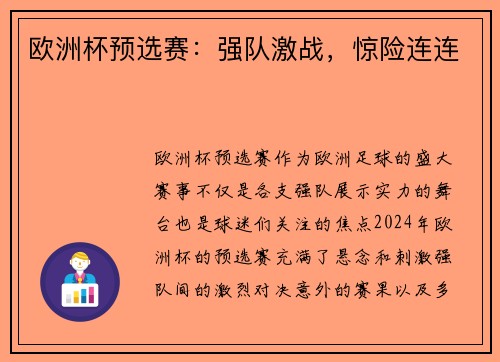 欧洲杯预选赛：强队激战，惊险连连