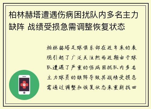 柏林赫塔遭遇伤病困扰队内多名主力缺阵 战绩受损急需调整恢复状态