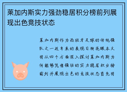 莱加内斯实力强劲稳居积分榜前列展现出色竞技状态