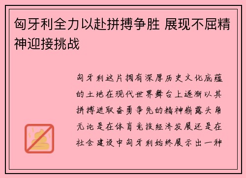 匈牙利全力以赴拼搏争胜 展现不屈精神迎接挑战