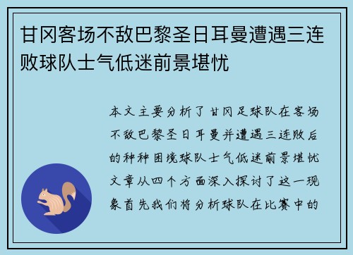 甘冈客场不敌巴黎圣日耳曼遭遇三连败球队士气低迷前景堪忧