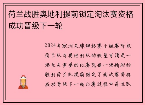 荷兰战胜奥地利提前锁定淘汰赛资格成功晋级下一轮