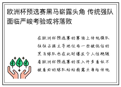欧洲杯预选赛黑马崭露头角 传统强队面临严峻考验或将落败