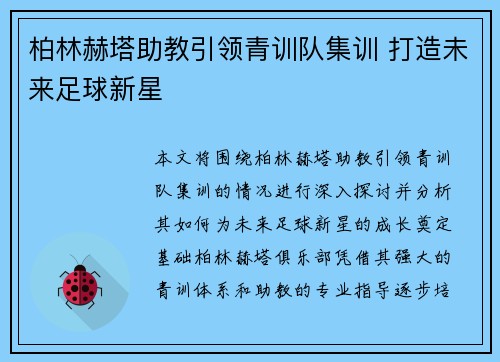柏林赫塔助教引领青训队集训 打造未来足球新星