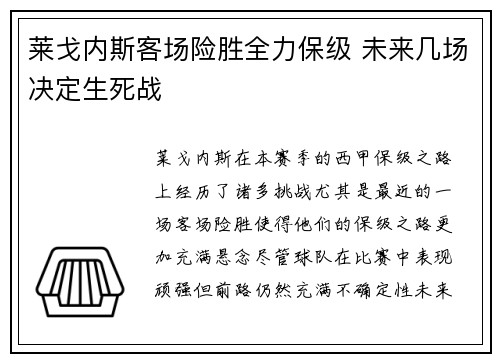 莱戈内斯客场险胜全力保级 未来几场决定生死战