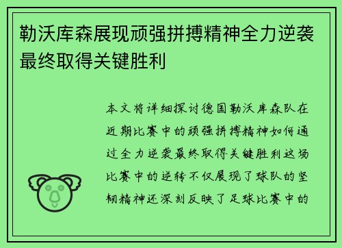 勒沃库森展现顽强拼搏精神全力逆袭最终取得关键胜利