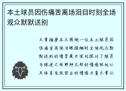 本土球员因伤痛苦离场泪目时刻全场观众默默送别