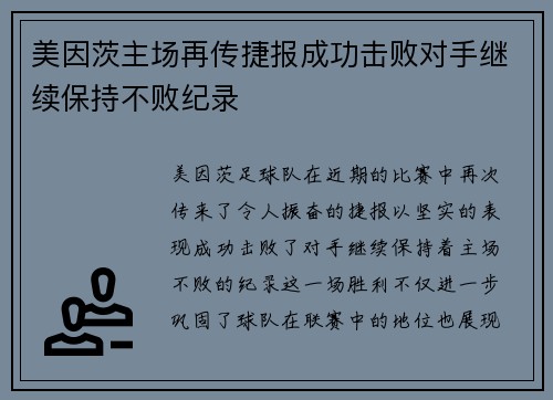美因茨主场再传捷报成功击败对手继续保持不败纪录
