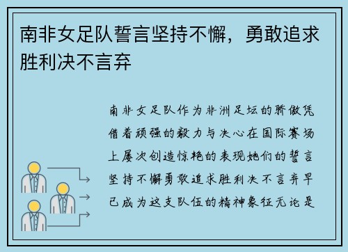 南非女足队誓言坚持不懈，勇敢追求胜利决不言弃