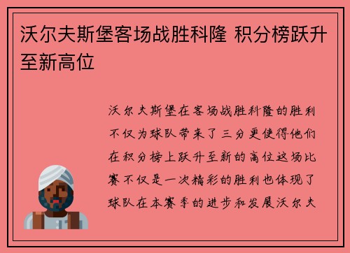 沃尔夫斯堡客场战胜科隆 积分榜跃升至新高位