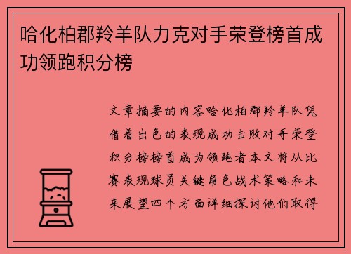 哈化柏郡羚羊队力克对手荣登榜首成功领跑积分榜