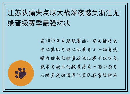 江苏队痛失点球大战深夜憾负浙江无缘晋级赛季最强对决