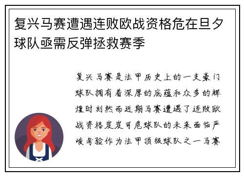 复兴马赛遭遇连败欧战资格危在旦夕球队亟需反弹拯救赛季