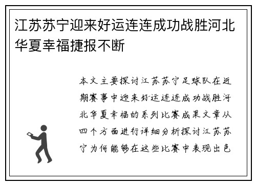 江苏苏宁迎来好运连连成功战胜河北华夏幸福捷报不断