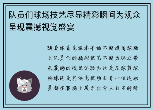 队员们球场技艺尽显精彩瞬间为观众呈现震撼视觉盛宴
