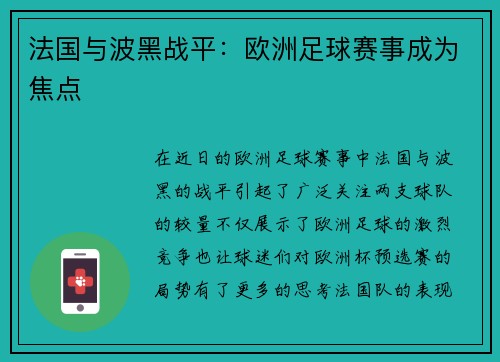 法国与波黑战平：欧洲足球赛事成为焦点