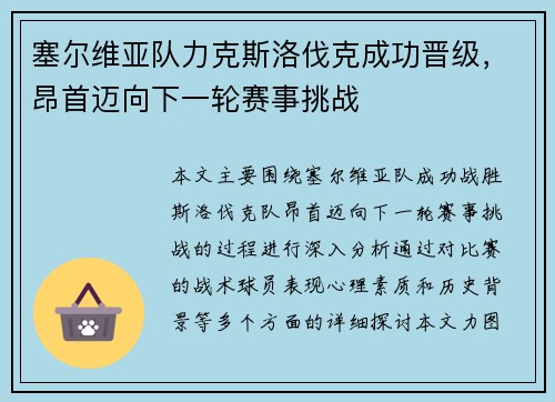 塞尔维亚队力克斯洛伐克成功晋级，昂首迈向下一轮赛事挑战
