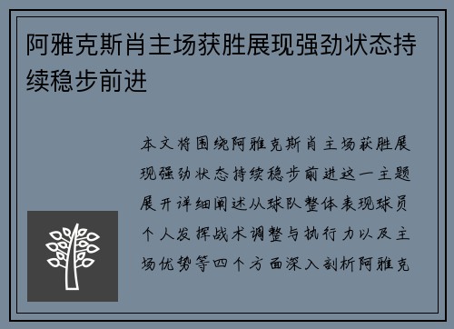 阿雅克斯肖主场获胜展现强劲状态持续稳步前进