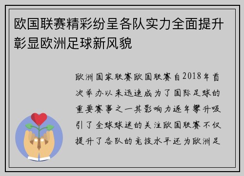 欧国联赛精彩纷呈各队实力全面提升彰显欧洲足球新风貌