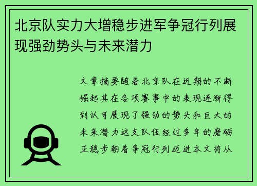 北京队实力大增稳步进军争冠行列展现强劲势头与未来潜力