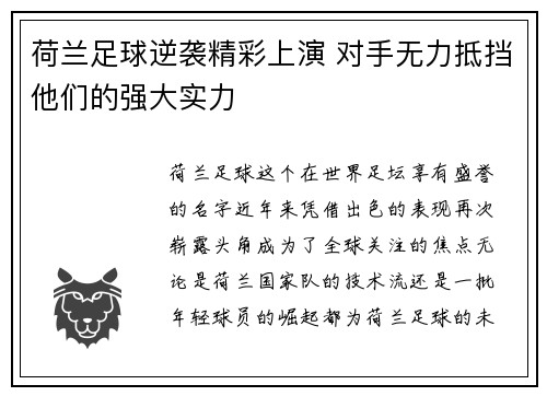 荷兰足球逆袭精彩上演 对手无力抵挡他们的强大实力