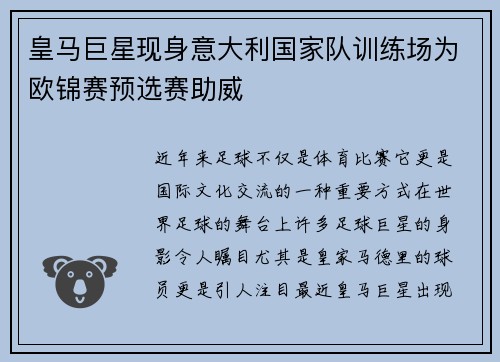 皇马巨星现身意大利国家队训练场为欧锦赛预选赛助威