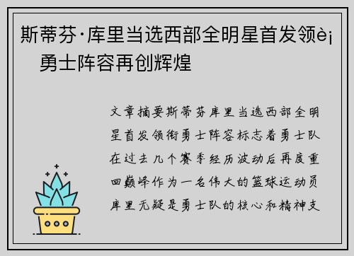 斯蒂芬·库里当选西部全明星首发领衔勇士阵容再创辉煌