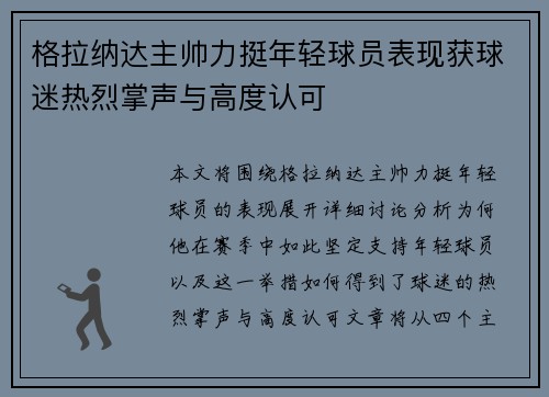 格拉纳达主帅力挺年轻球员表现获球迷热烈掌声与高度认可