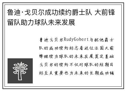 鲁迪·戈贝尔成功续约爵士队 大前锋留队助力球队未来发展