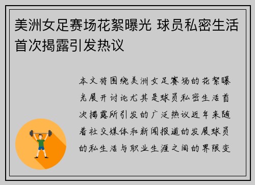 美洲女足赛场花絮曝光 球员私密生活首次揭露引发热议
