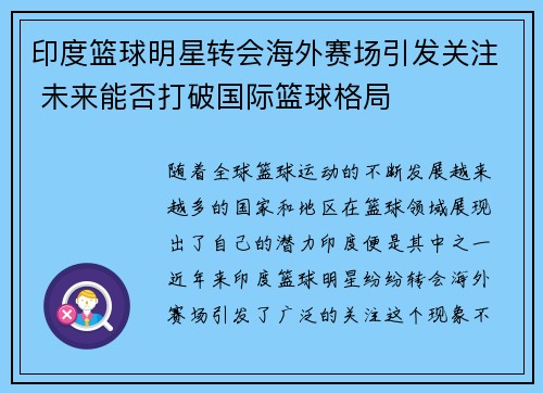 印度篮球明星转会海外赛场引发关注 未来能否打破国际篮球格局